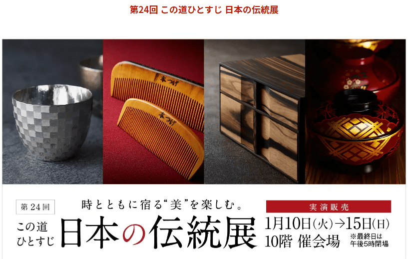 第24回日本の伝統展