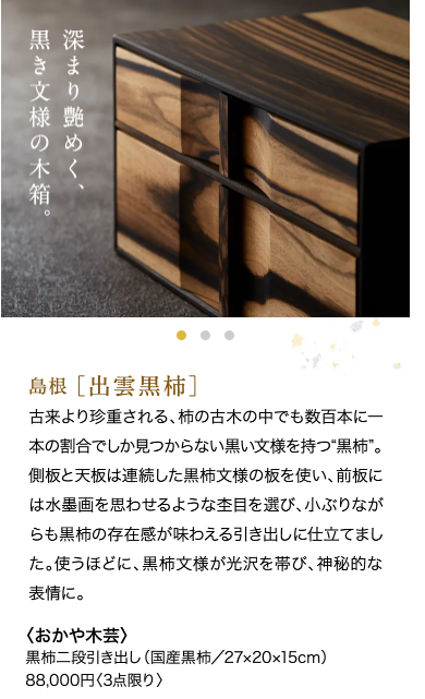 第24回日本の伝統展＜おかや木芸＞黒柿二段引き出し