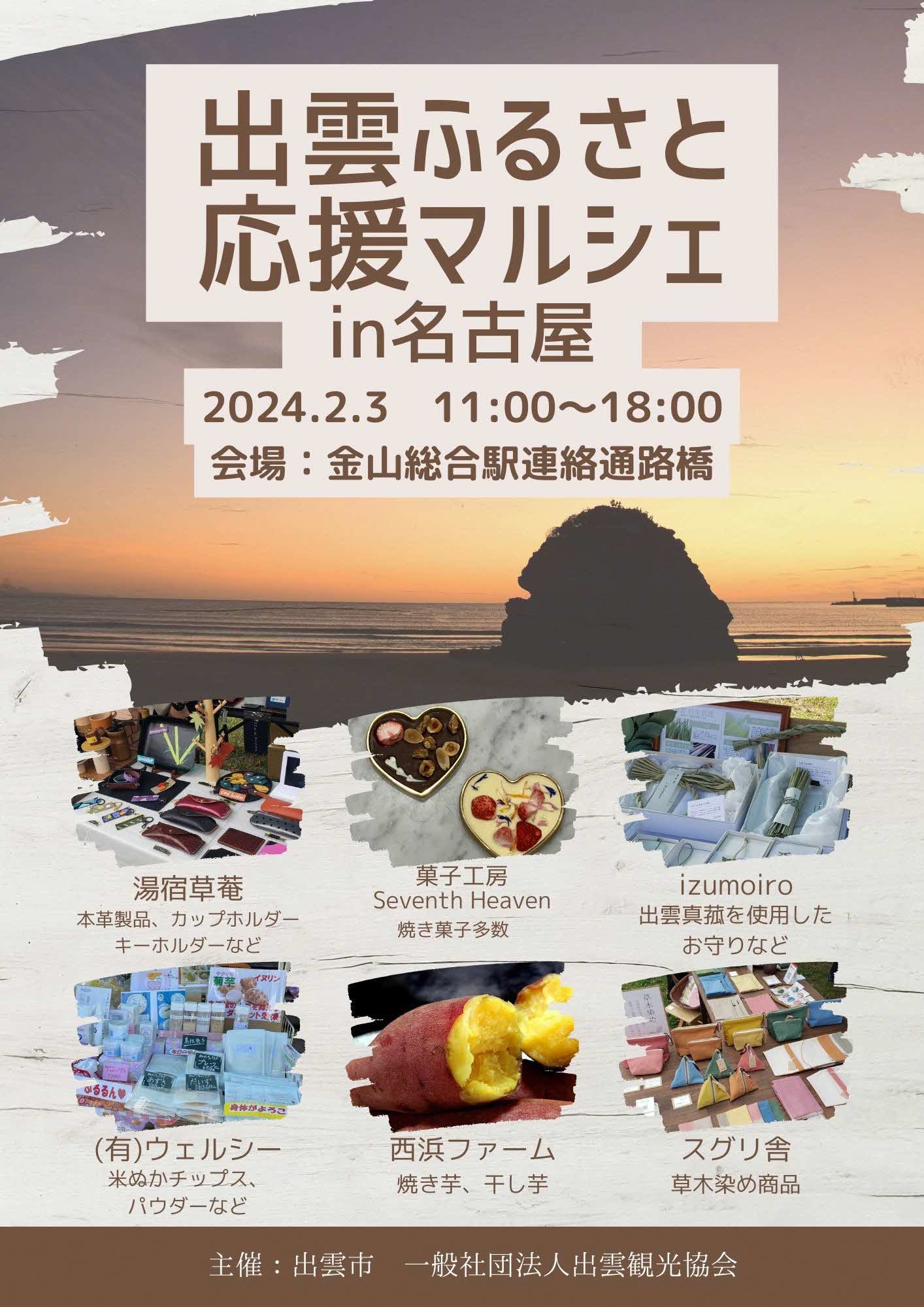 出雲ふるさと応援マルシェin名古屋チラシ