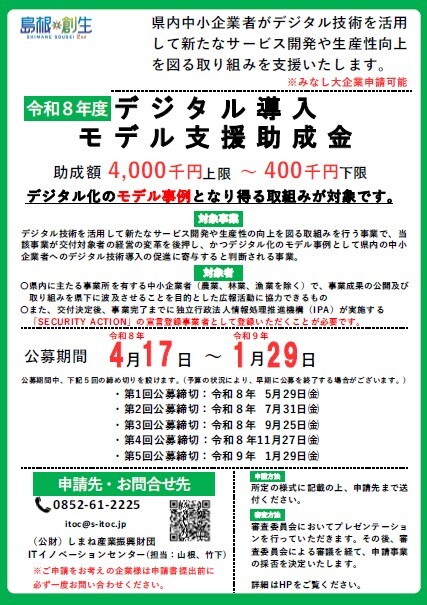 デジタル導入モデル支援助成金