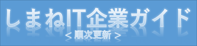 順次更新しまねIT企業ガイド