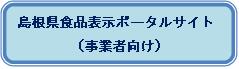 食品表示ポータルサイト