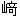 サキという字
