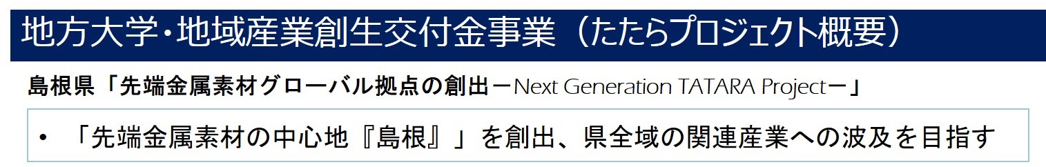 たたらプロジェクト概要図その１