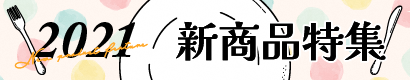 ２０２１新商品特集