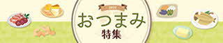 おつまみ特集