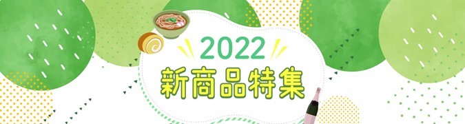2022新商品特集バナー画像