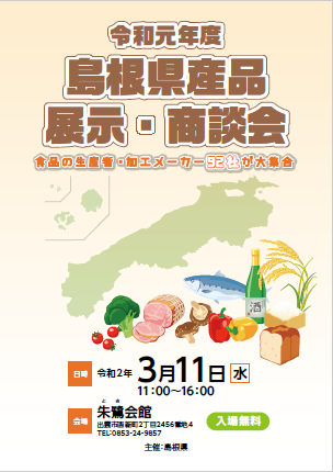 令和元年度島根県産品展示商談会パンフレットです