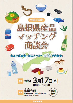 令和2年度島根県産品マッチング商談会パンフレットです