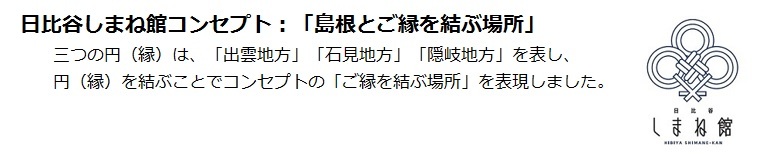 日比谷しまね館コンセプト