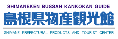 島根県物産観光館バナー