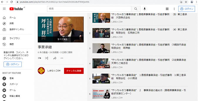 Youtubeしまねっこチャンネル再生リスト”やっちゃおう事業承継”