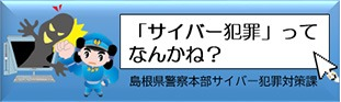 島根県警察本部からのサイバーセキュリティに関するお知らせ