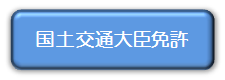 国土交通大臣免許（外部サイト）