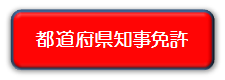 都道府県知事免許