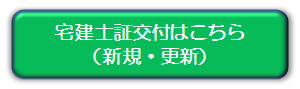 主任者証交付（新規・更新）