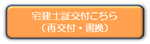 主任支社証交付（再交付・書換）