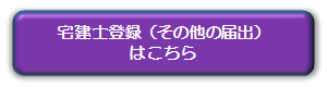 主任者登録（その他の届出）