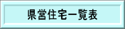 県営住宅一覧表