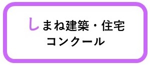 しまね建築・住宅コンクール