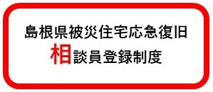 島根県被災住宅応急復旧相談員登録制度