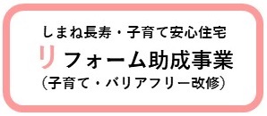 リフォーム助成事業