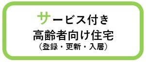 サービス付き高齢者向け住宅