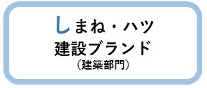 しまね・ハツ建設ブランド