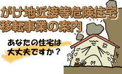 がけ地近接等危険住宅移転事業の内容