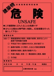 建築物判定ステッカ―（危険）