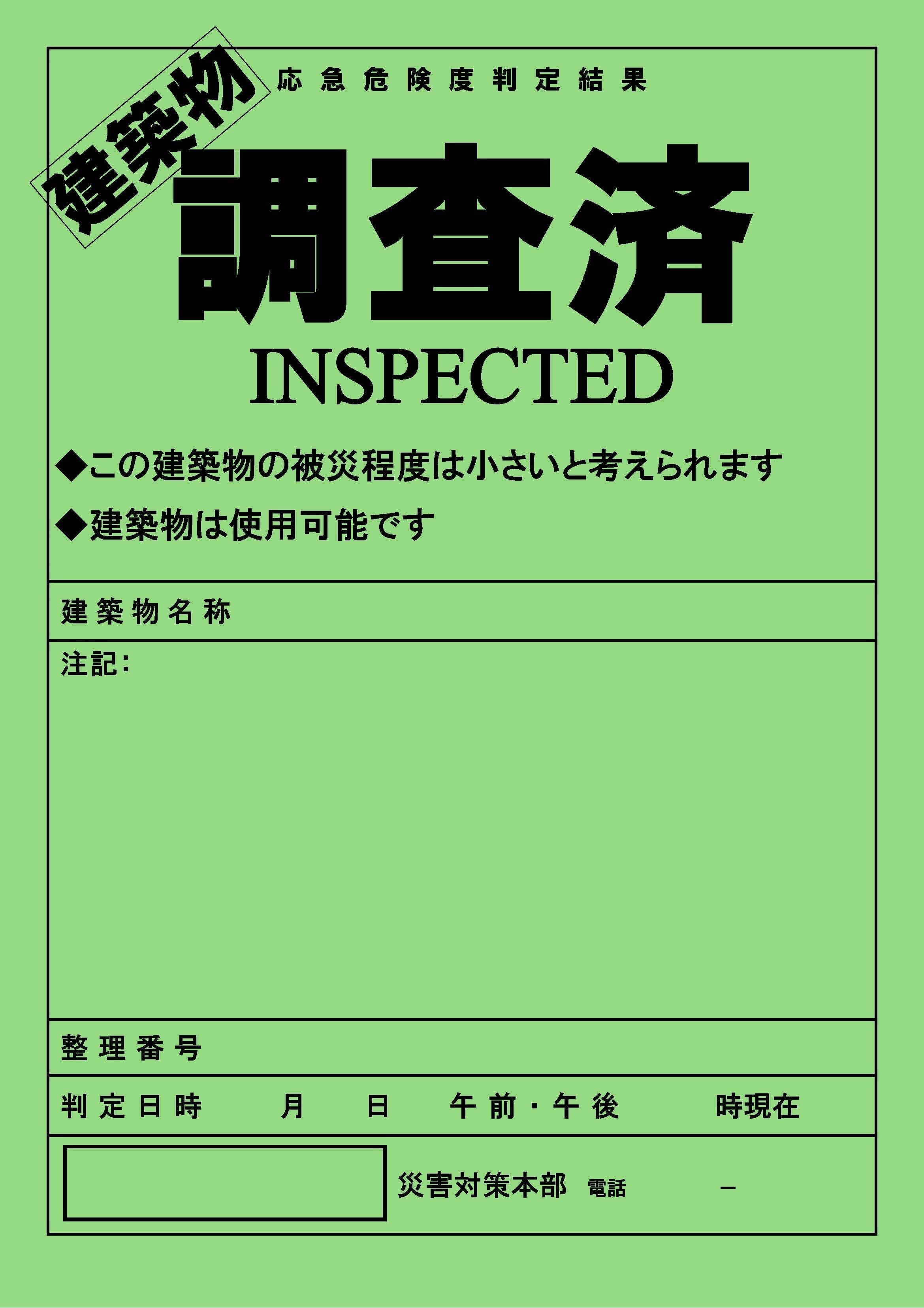 建築物用判定ステッカ―（調査済）