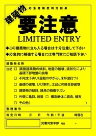 建築物用判定ステッカ―（要注意）