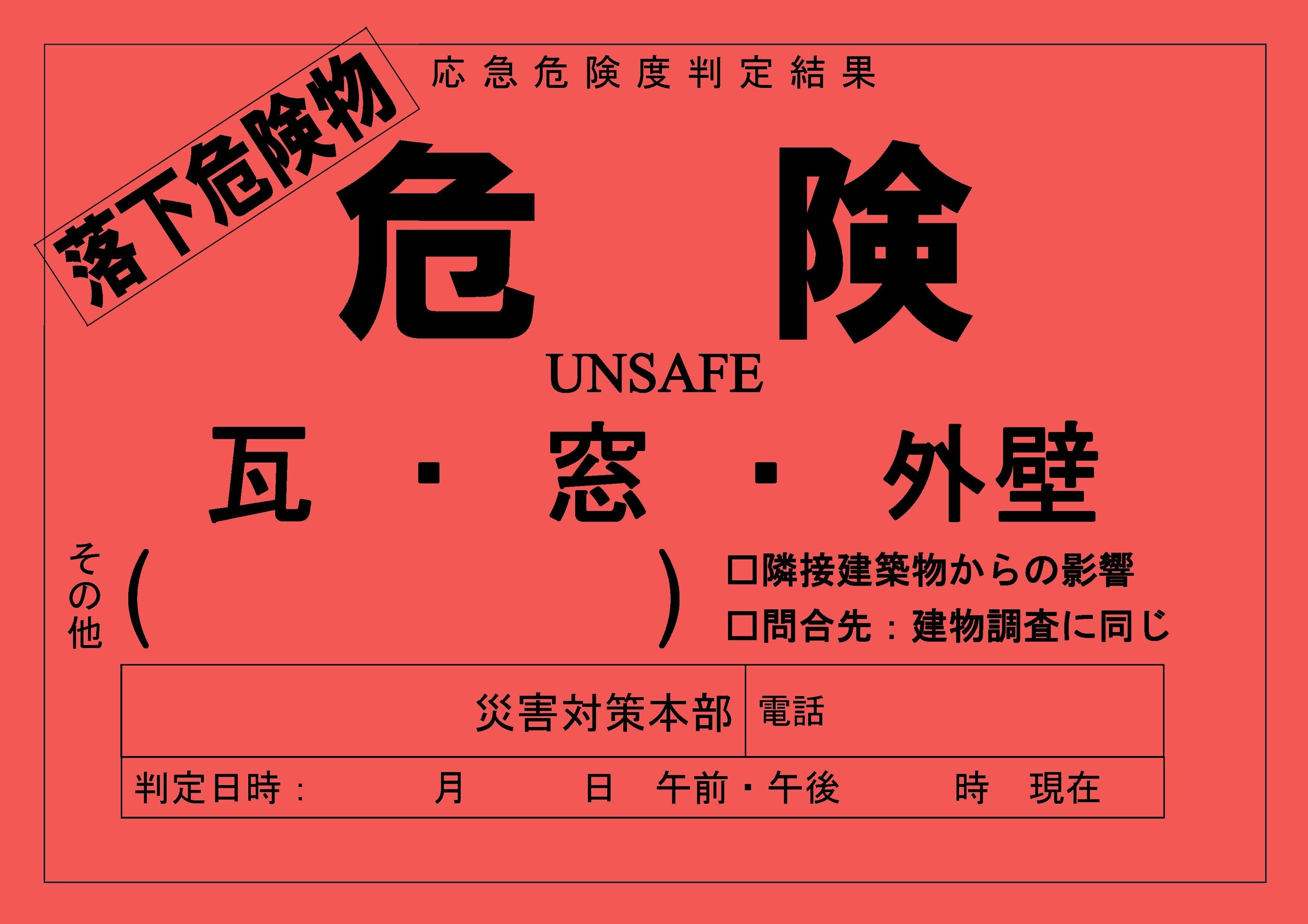落下危険物用判定ステッカ―（危険）