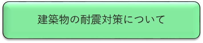 建築物の耐震対策について