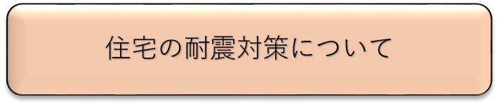 住宅の耐震対策について