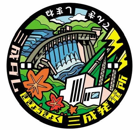島根県：三成ダム土木遺産認定10周年記念デザインマンホール蓋の設置