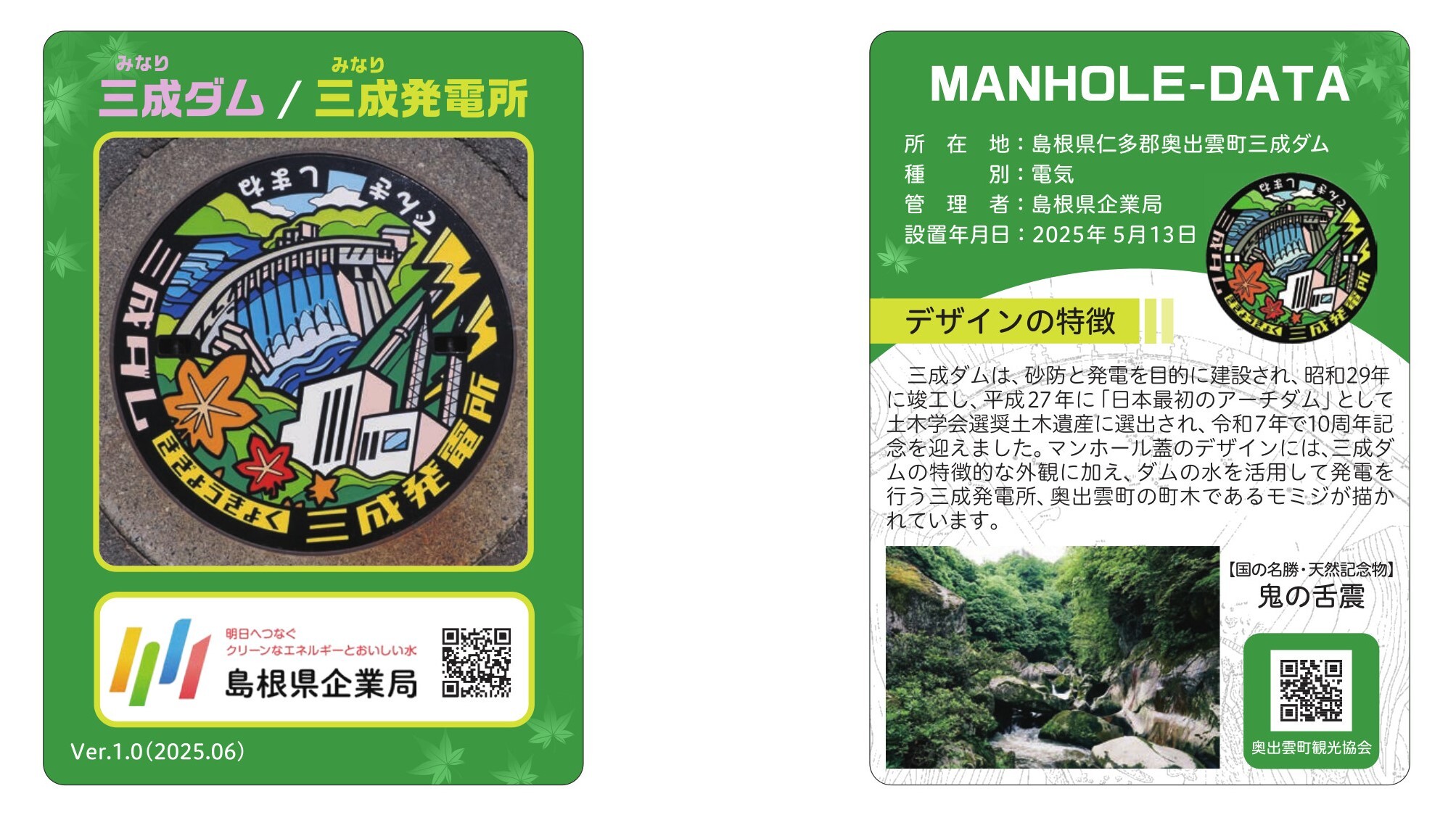 島根県：三成ダム土木遺産認定10周年記念デザインマンホール蓋の設置