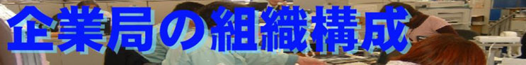 企業局の組織構成