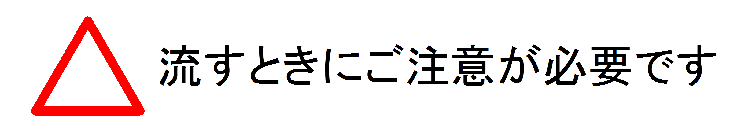 さんかく流すときにご注意が必要です