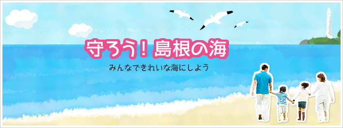 守ろう！島根の海