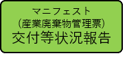 マニフェストの交付等状況報告