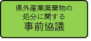 県外産廃の搬入にかかる事前協議