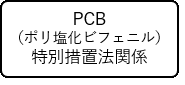 PCB関係