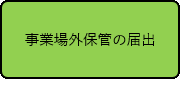 事業場外保管の届出