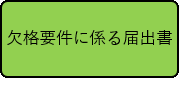 欠格要件にかかる届出