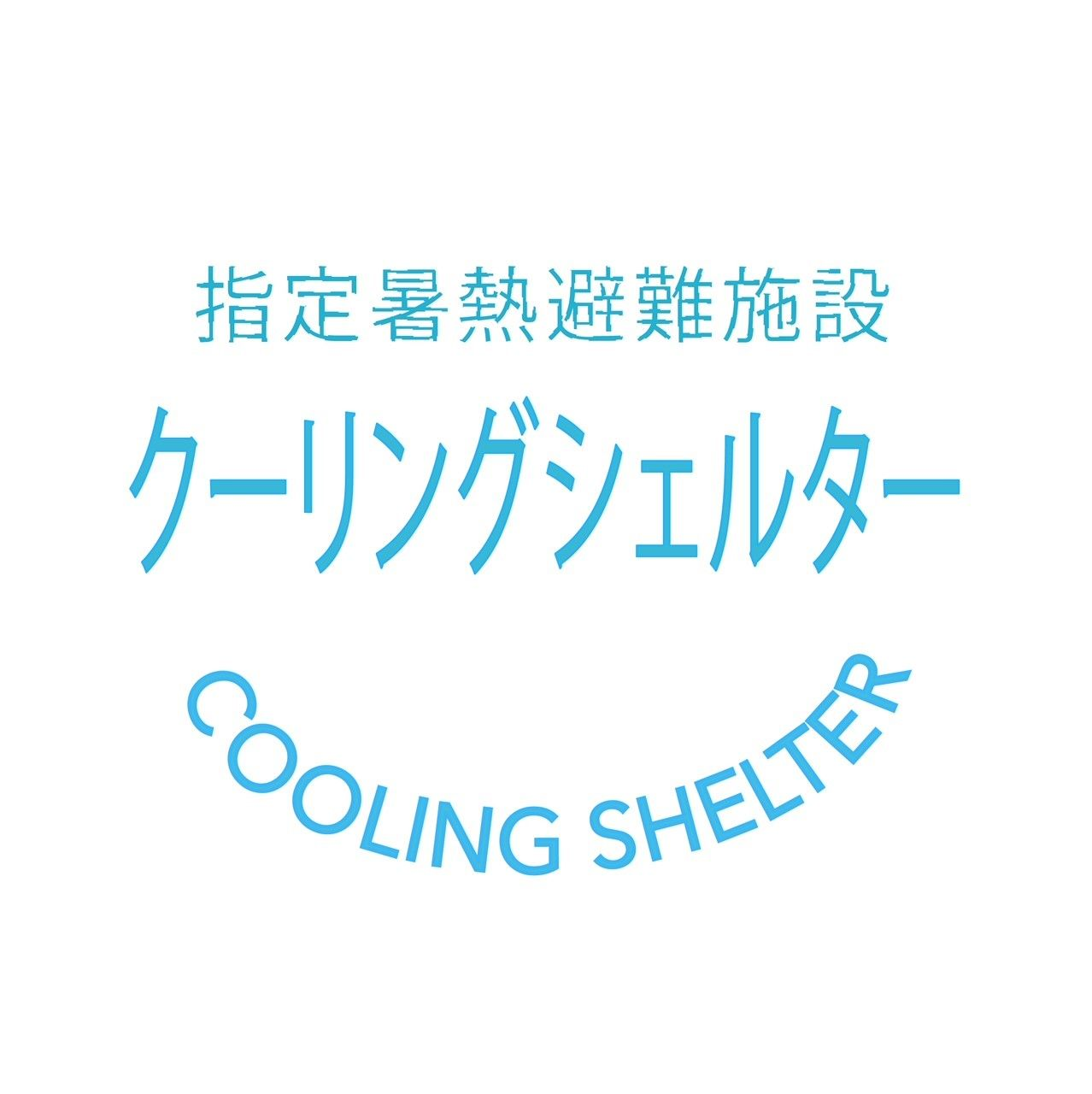 クーリングシェルターロゴ