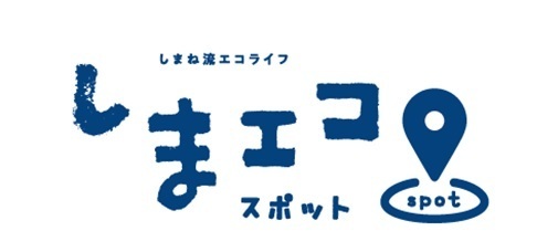 しまエコスポットロゴ