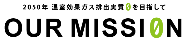アワーミッションロゴ