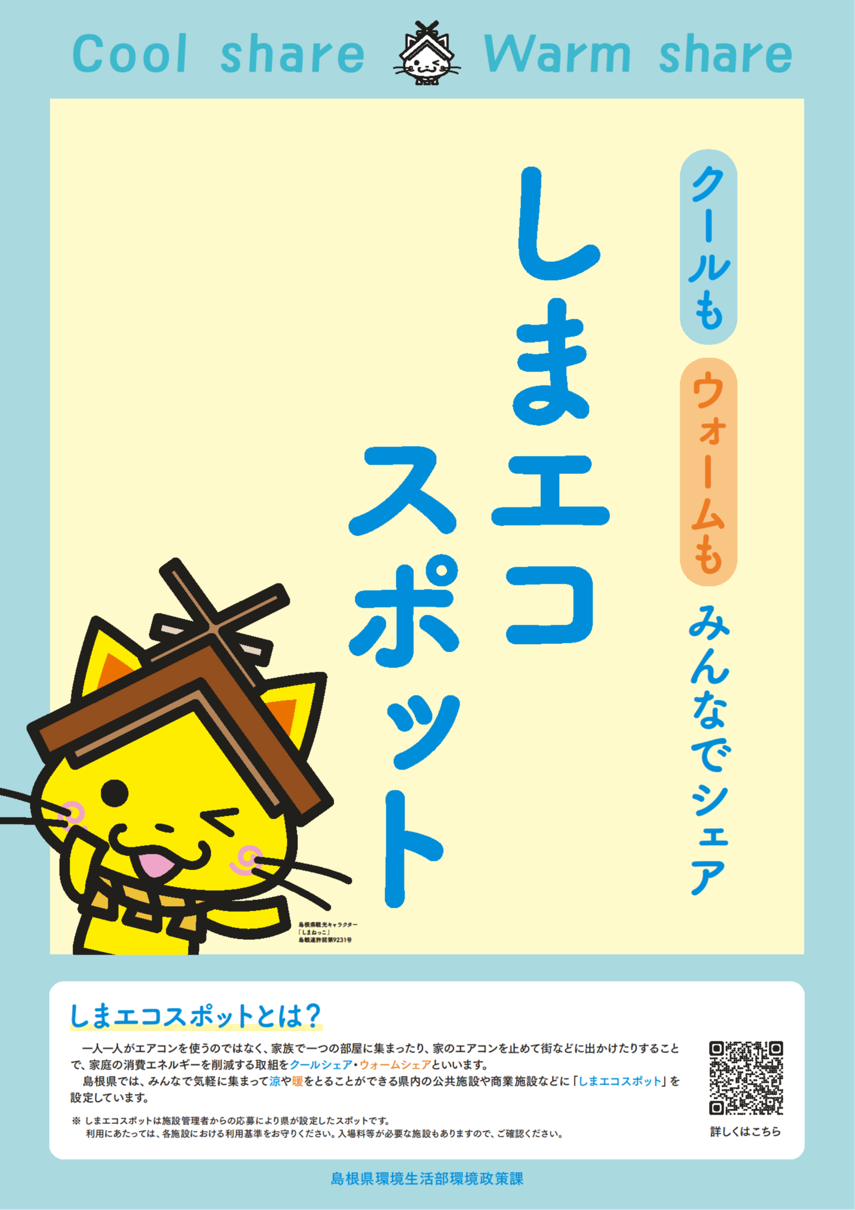 しまエコスポットポスター