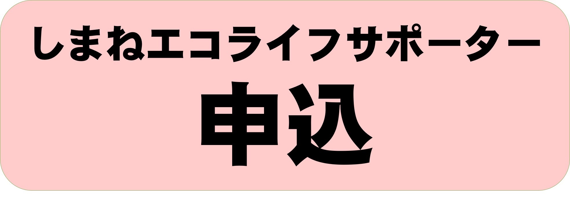 しまねエコライフサポーター登録